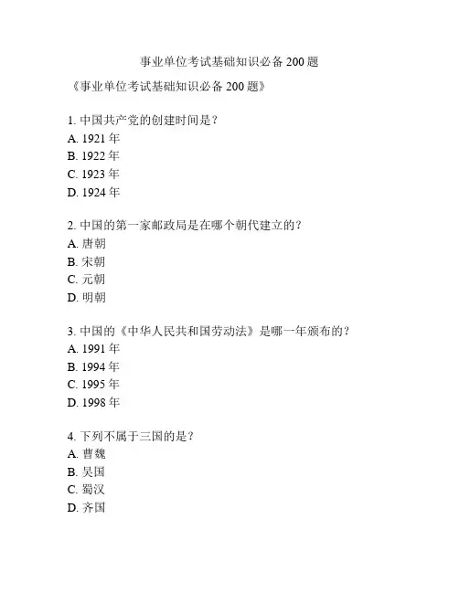 事业单位考试基础知识必备200题