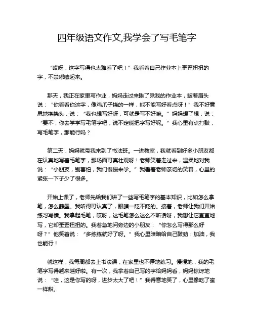 四年级语文作文,我学会了写毛笔字