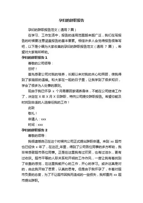 孕妇的辞职报告范文（通用7篇）