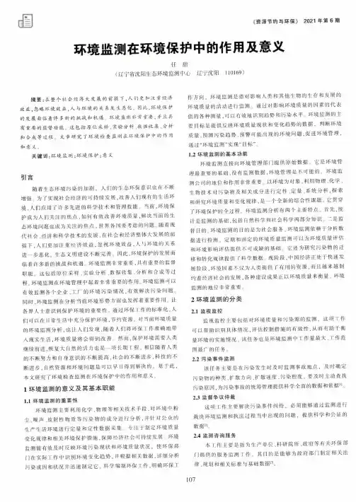 环境监测在环境保护中的作用及意义
