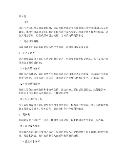 港口财务报告分析(3篇)