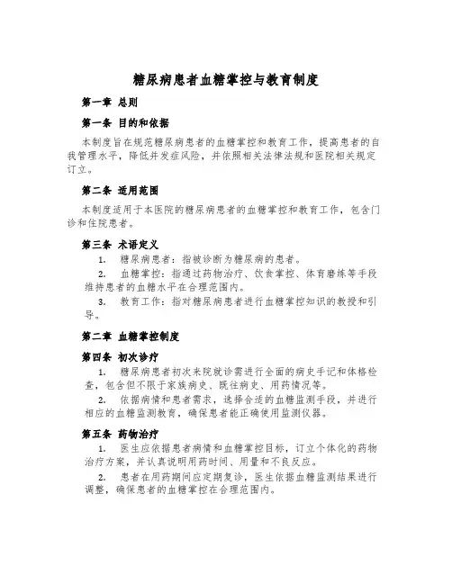 糖尿病患者血糖控制与教育制度