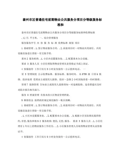 泰州市区普通住宅前期物业公共服务分项目分等级服务标准和