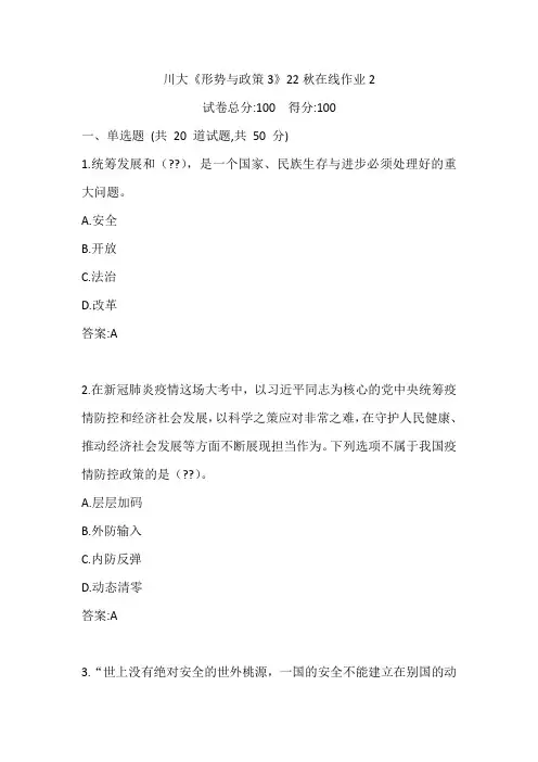 川大《形势与政策3》22秋在线作业2