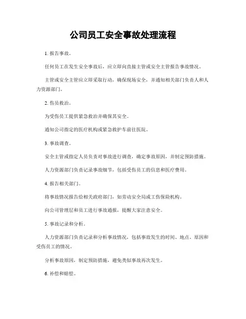 公司员工安全事故处理流程