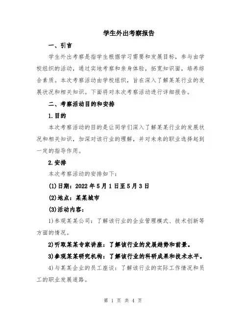 学生外出考察报告