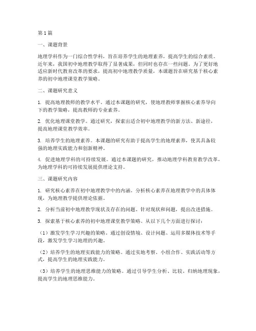 初中地理专题教研课题(3篇)