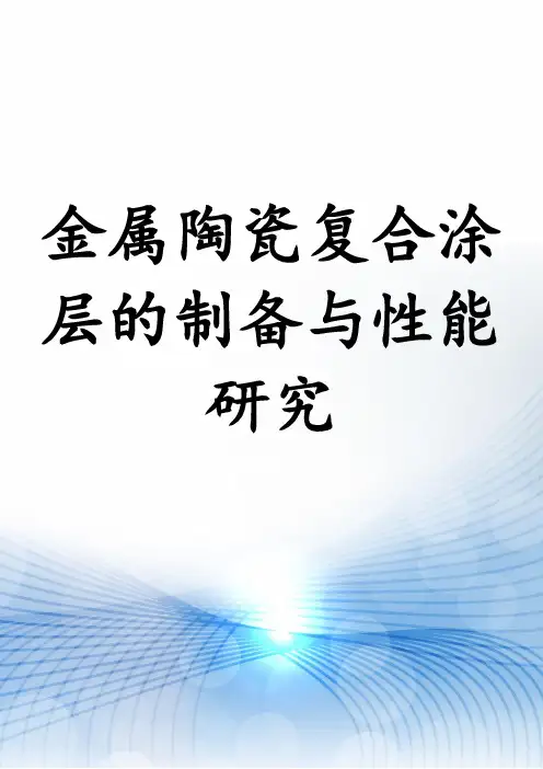 金属陶瓷复合涂层的制备与性能研究