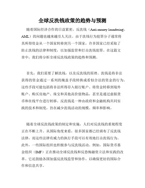 全球反洗钱政策的趋势与预测