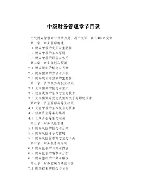 中级财务管理章节目录