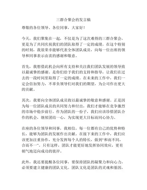 三群合聚会的发言稿