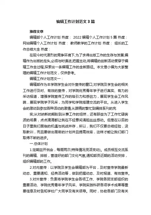 编辑工作计划范文3篇