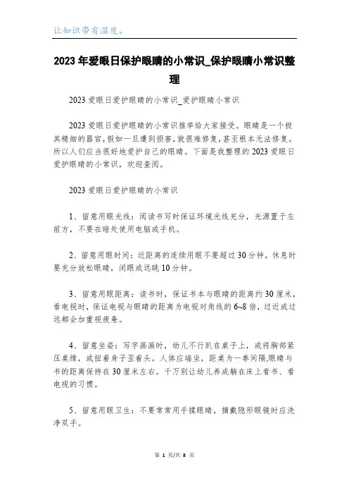 2023年爱眼日保护眼睛的小常识_保护眼睛小常识整理