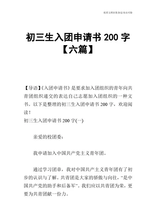 初三生入团申请书200字【六篇】