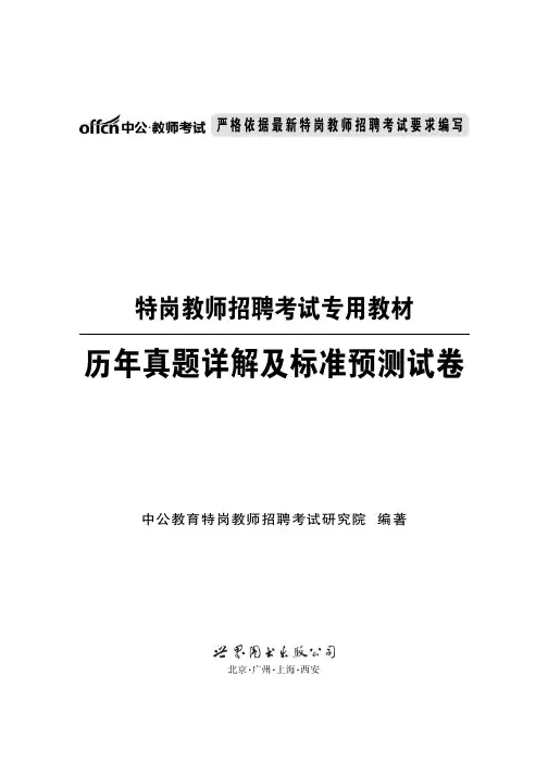 特岗教师招聘考试专用教材 历年真题详解及标准预测试卷