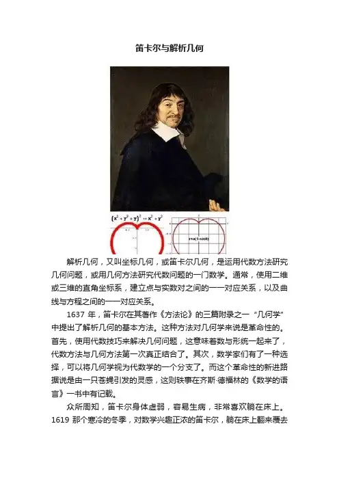 笛卡尔与解析几何