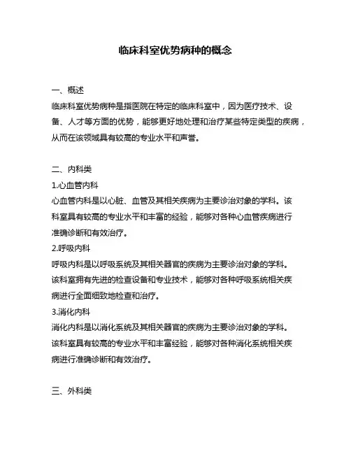 临床科室优势病种的概念