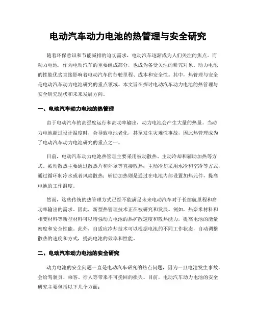 电动汽车动力电池的热管理与安全研究
