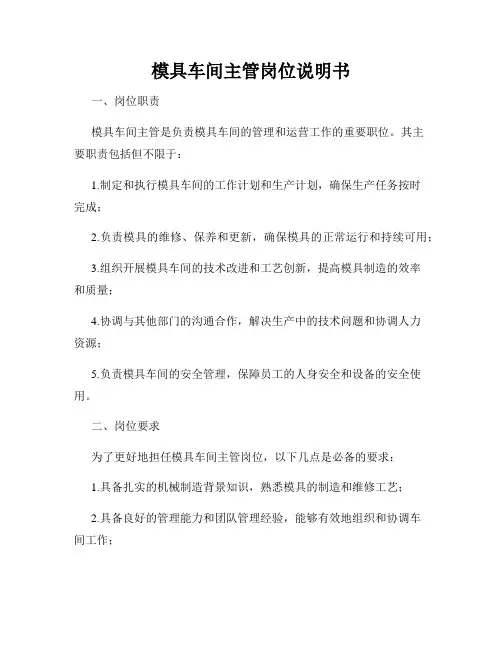 模具车间主管岗位说明书