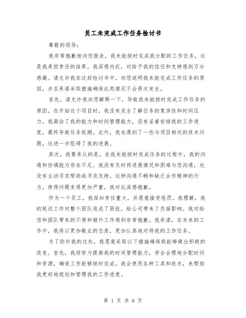 员工未完成工作任务检讨书（三篇）