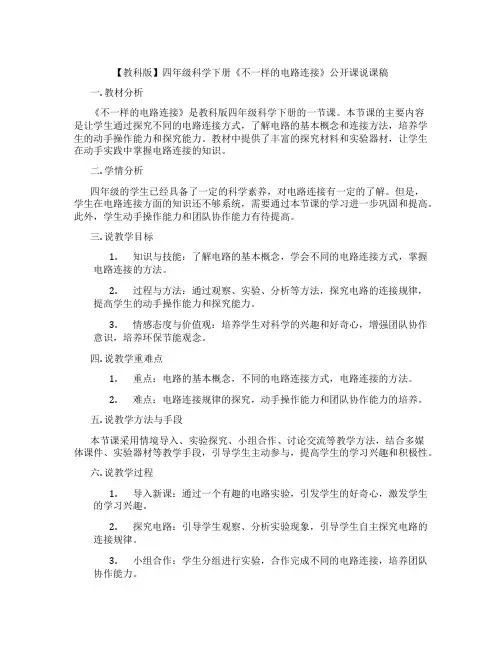 【教科版】四年级科学下册《不一样的电路连接》公开课说课稿