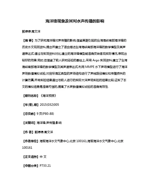 海洋锋现象及其对水声传播的影响