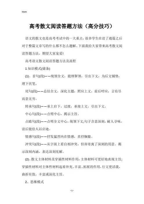 高考散文阅读答题方法(高分技巧)