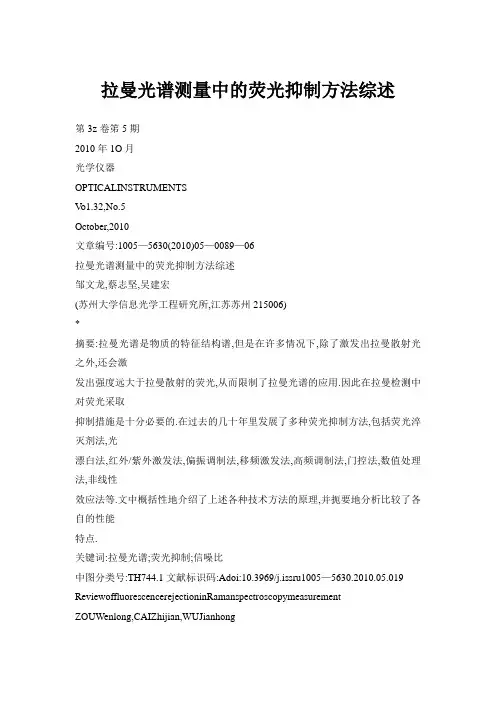 拉曼光谱测量中的荧光抑制方法综述