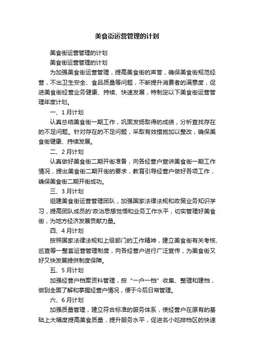 美食街运营管理的计划