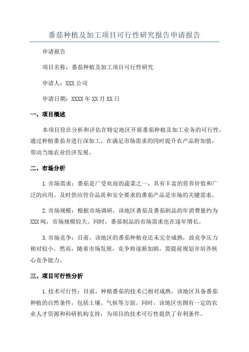 番茄种植及加工项目可行性研究报告申请报告