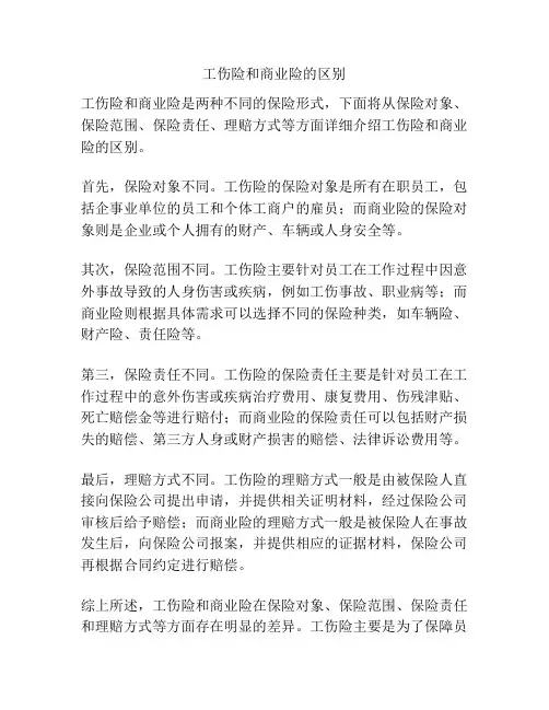 工伤险和商业险的区别