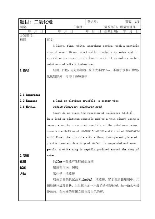 中英文对照版二氧化硅质量标准