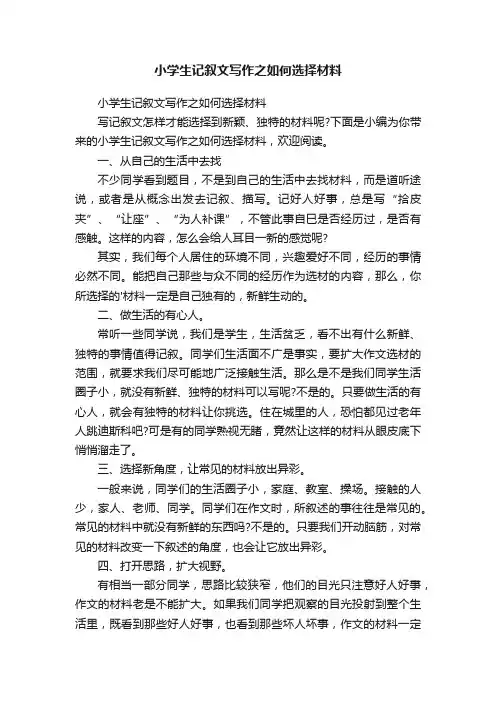 小学生记叙文写作之如何选择材料