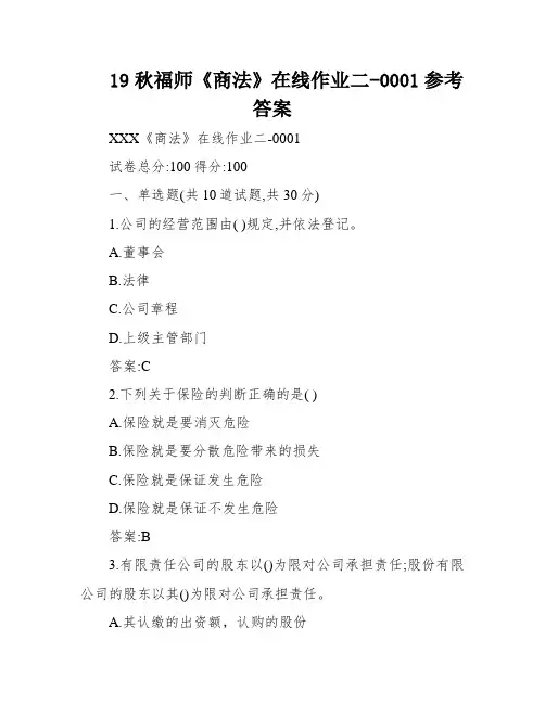 19秋福师《商法》在线作业二-0001参考答案