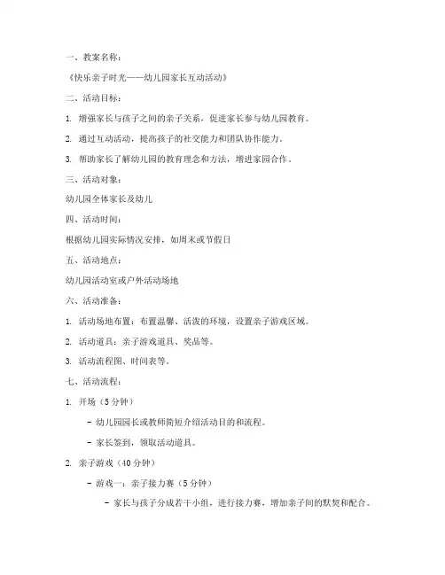 幼儿园家长互动教案模板