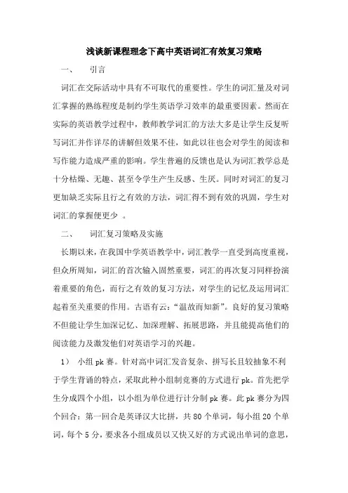 新课程理念下高中英语词汇有效复习策略论文