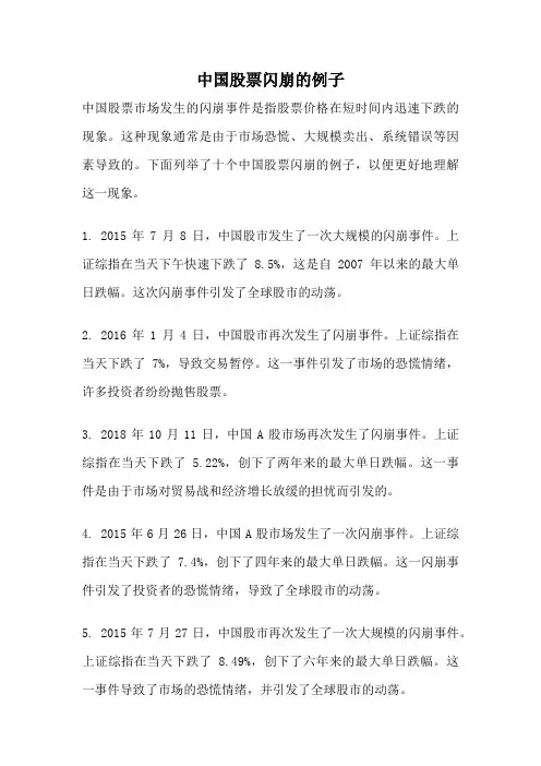 中国股票闪崩的例子