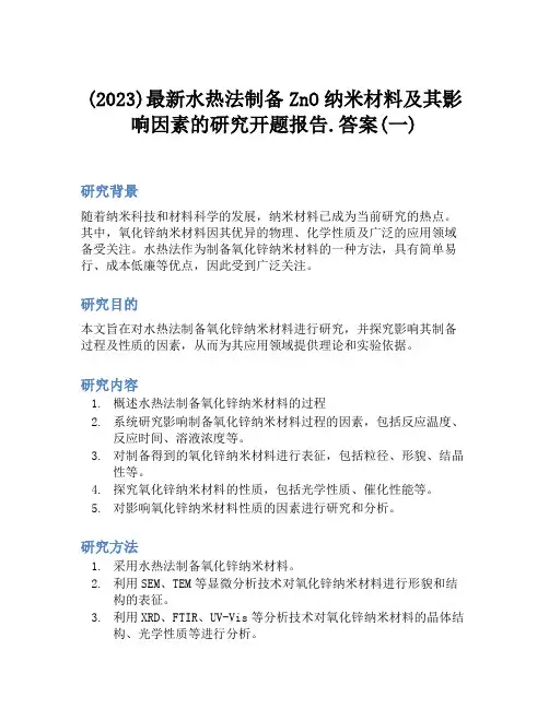 (2023)最新水热法制备ZnO纳米材料及其影响因素的研究开题报告