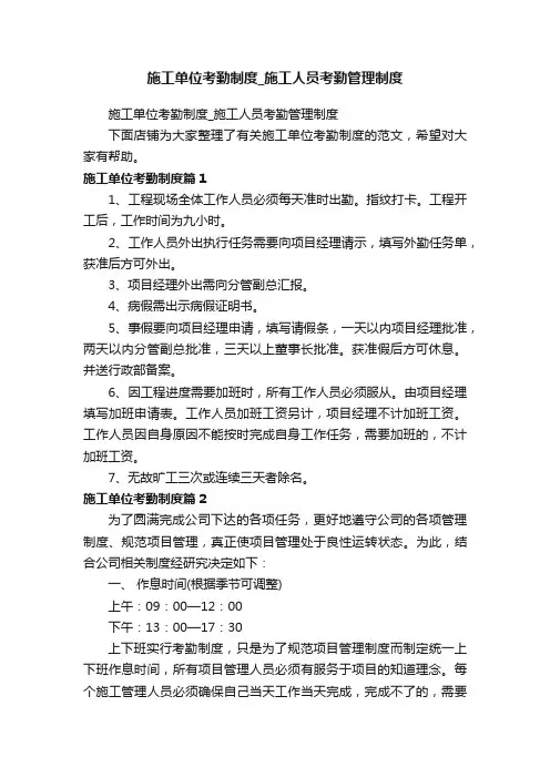 施工单位考勤制度_施工人员考勤管理制度