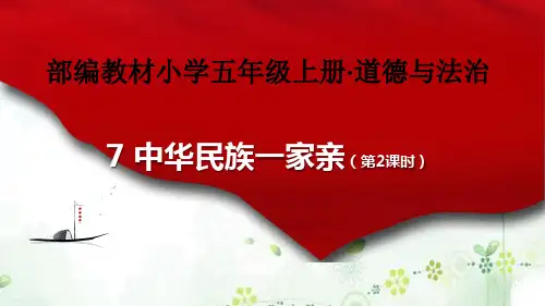 人教部编版小学道德与法治五年级上册第课中华民族一家亲》优质教学课件