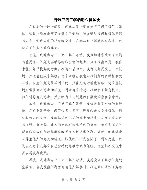 开展三问三解活动心得体会