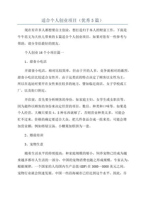 适合个人创业项目(优秀5篇)
