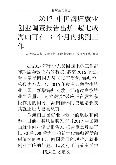 2017中国海归就业创业调查报告出炉 超七成海归可在3个月内找到工作  