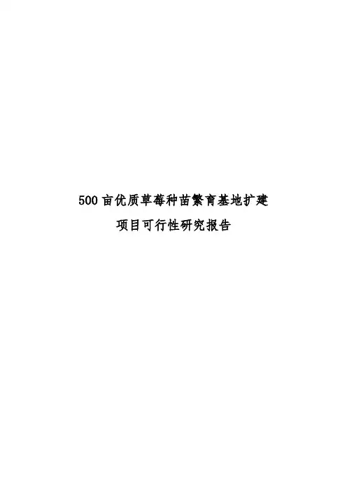 500亩优质草莓种苗繁育基地扩建项目可行性实施报告