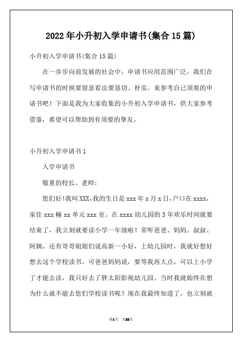 2022年小升初入学申请书(集合15篇)