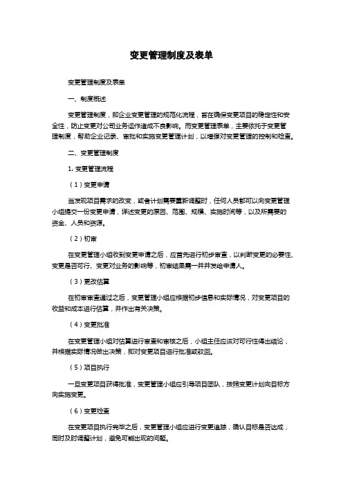 变更管理制度及表单