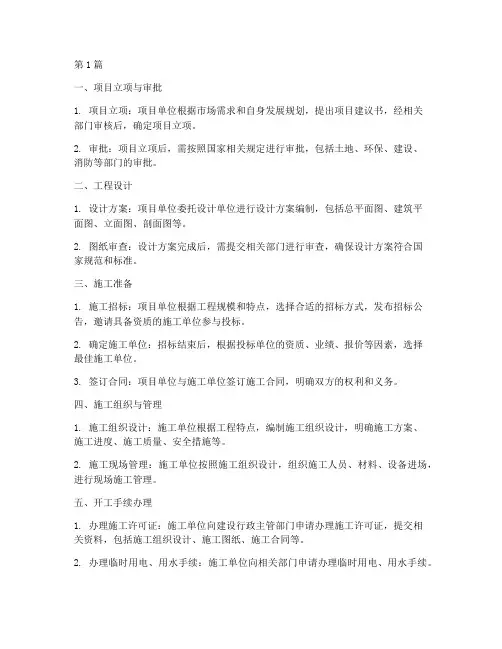 工程项目开工施工流程(3篇)