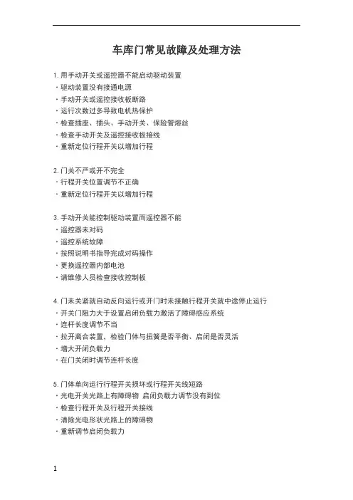 车库门常见故障及处理方法
