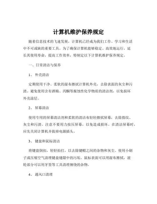 计算机维护保养规定