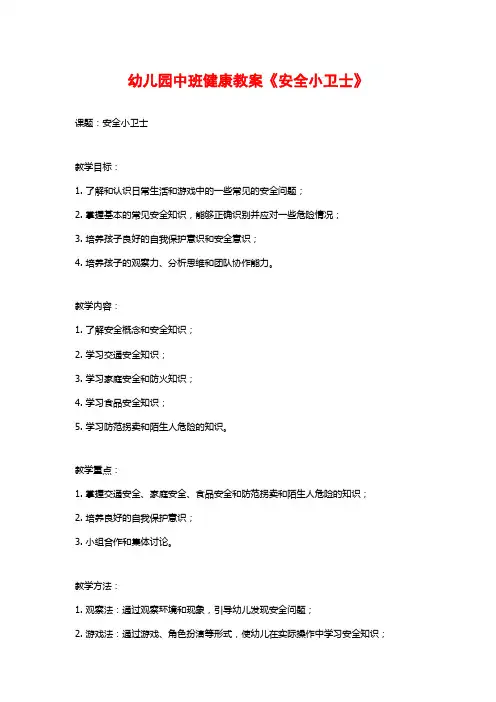 幼儿园中班健康教案《安全小卫士》